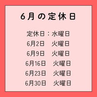 2026年6月　定休日のお知らせ