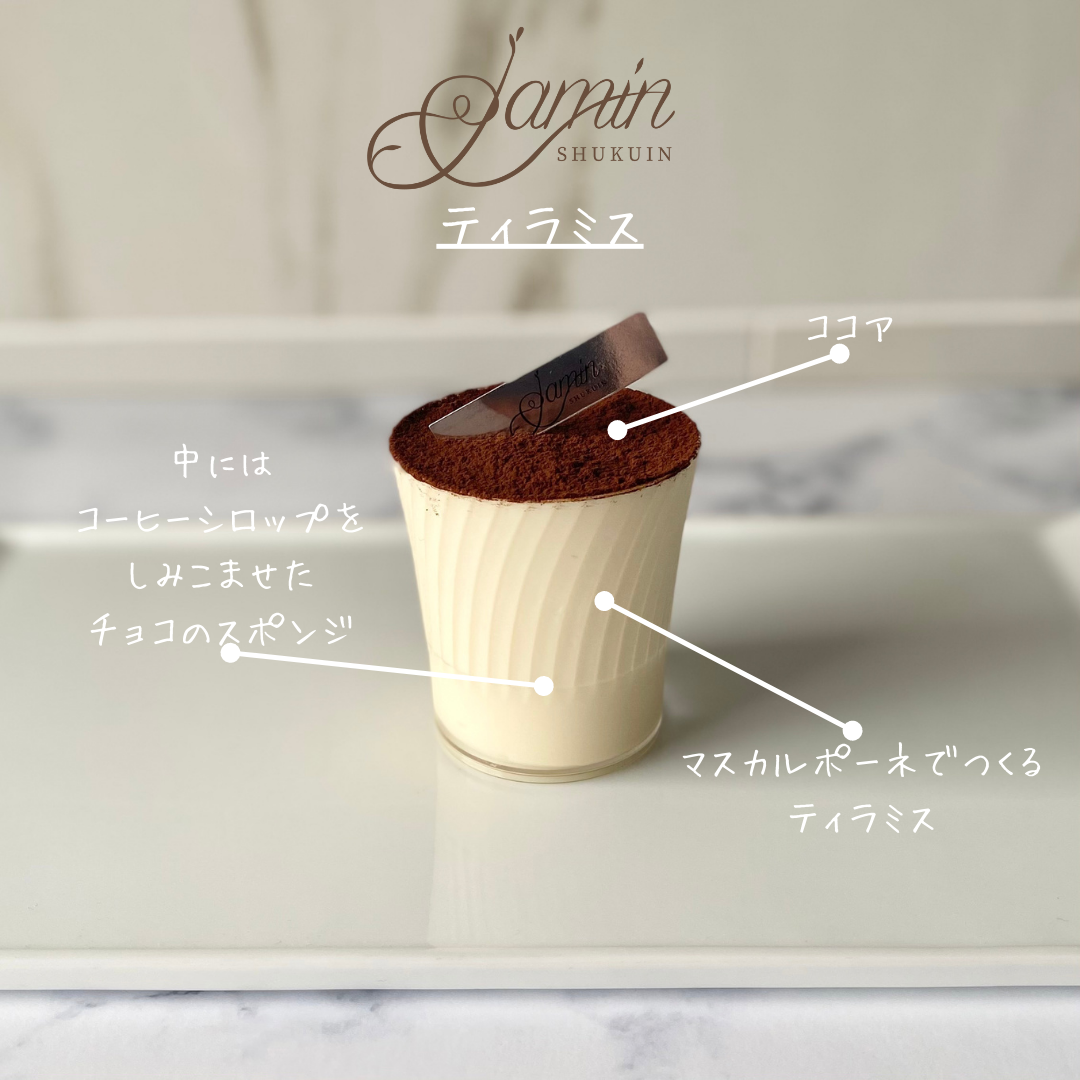 茨木本店受取】ティラミス | JAMIN ONLINE STORE
