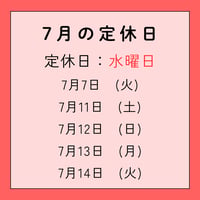 2026年7月　定休日のお知らせ
