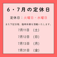 2026年6月・7月　定休日のお知らせ