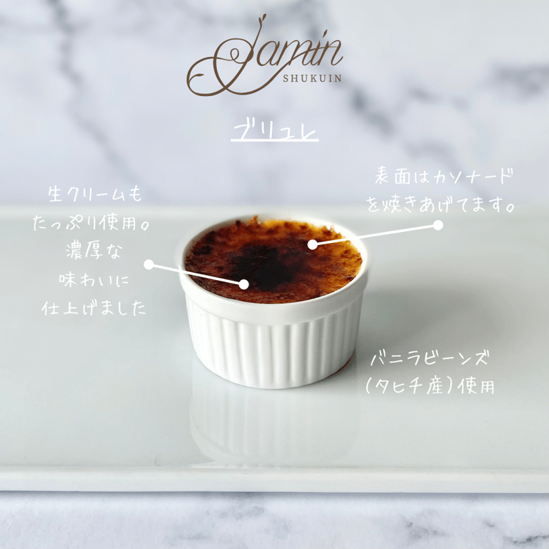 茨木本店受取】クレーム・ブリュレ | JAMIN ONLINE STORE