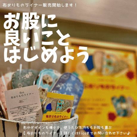布おりものライナー【スクエアタイプ】