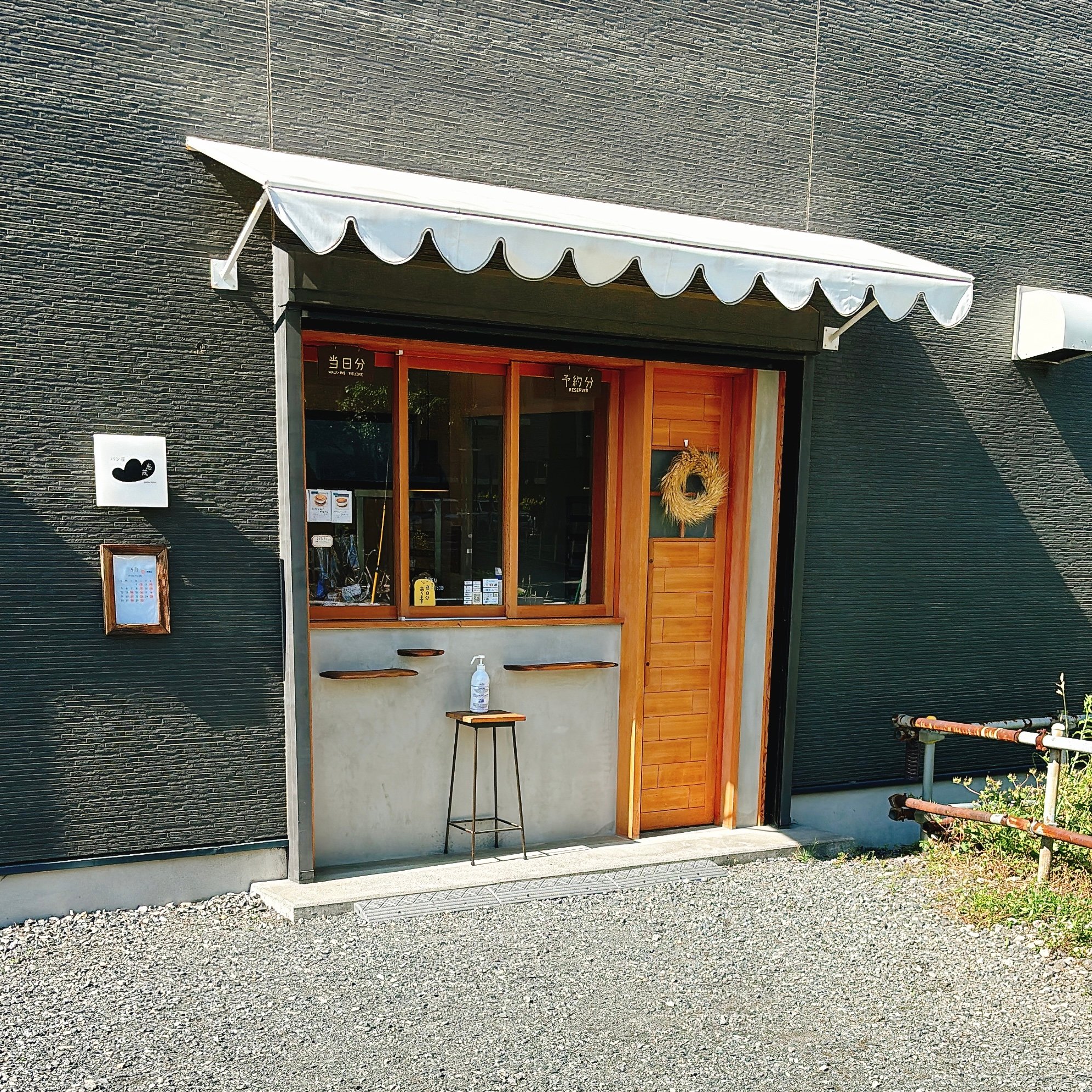 パン屋志茂