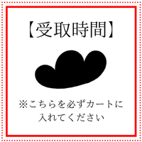 【店頭受取時間】※必須
