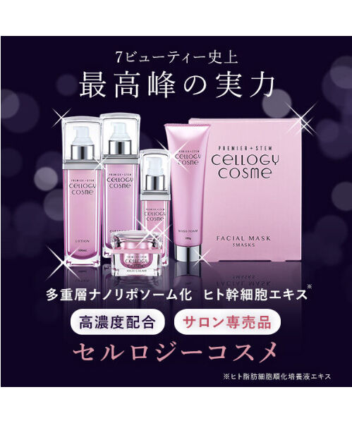 セルロジーコスメフルセット手数料半額セールのため特別値下げ