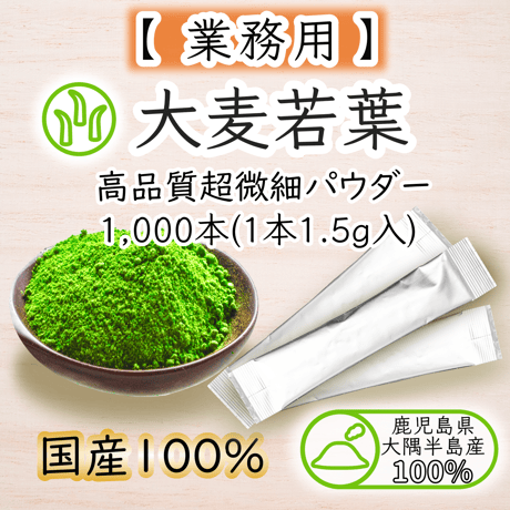 【業務用】大麦若葉 大隅半島産  スティック1,000本(1本1.5g入)