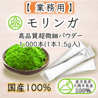 【業務用】モリンガ 大隅半島産  スティック1,000本(1本1.5g入)