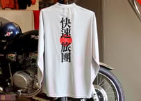 長袖ドライTシャツ(快速旅団)