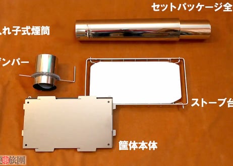 折り畳み薪ストーブJigger (快速旅団)