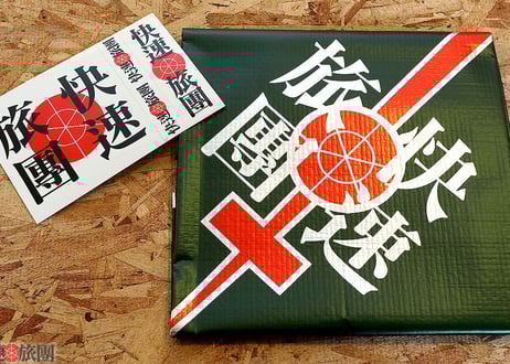 CATEGORY >>Original<< | 快速旅団