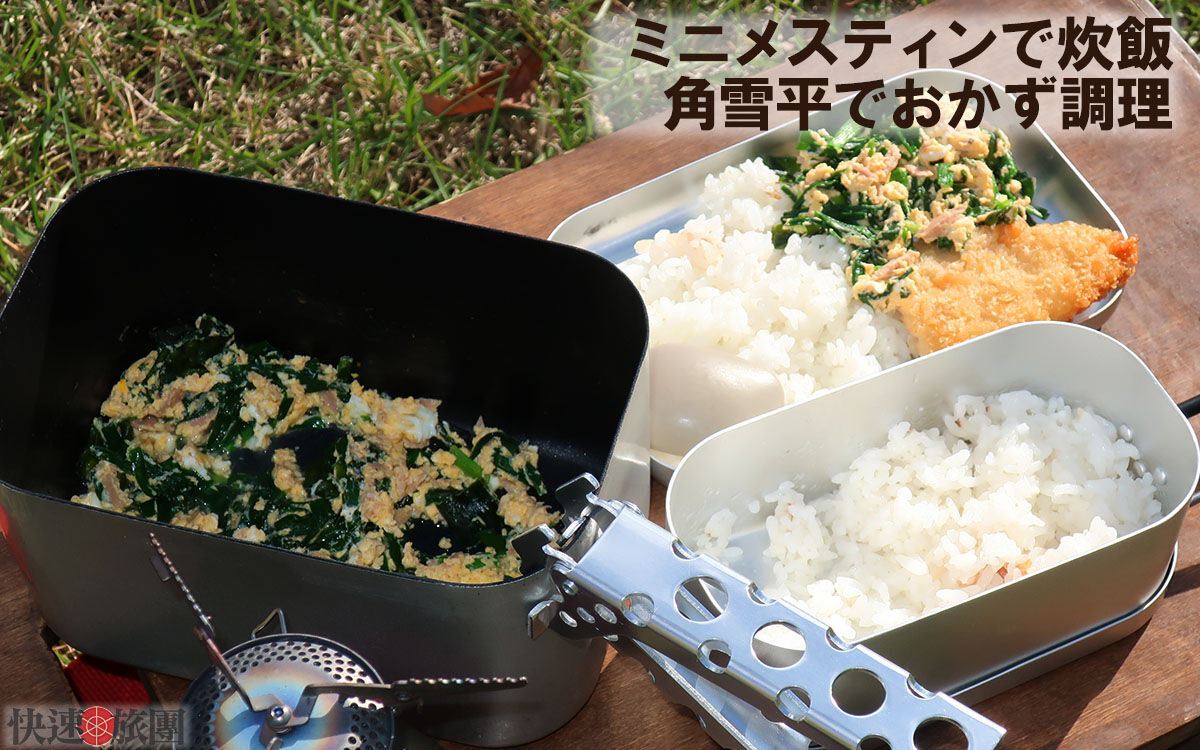 角雪平NS+ミニメスティン(快速旅団) | 快速旅団