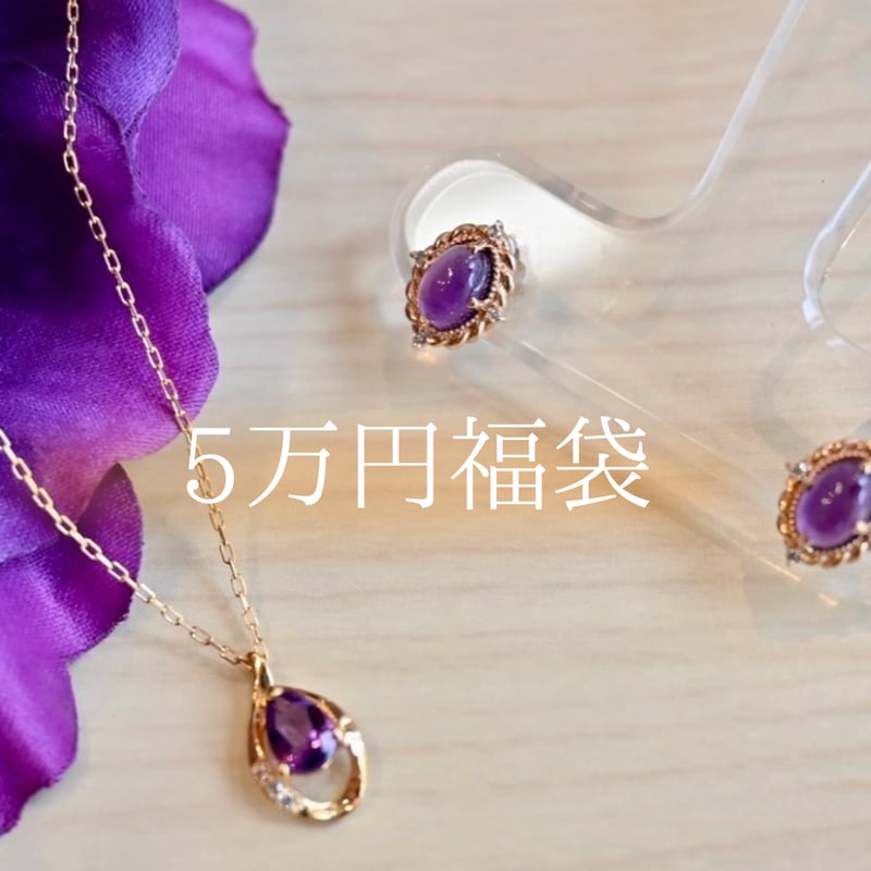 アメジストジュエリー2点セット福袋 | エレガンスアライ