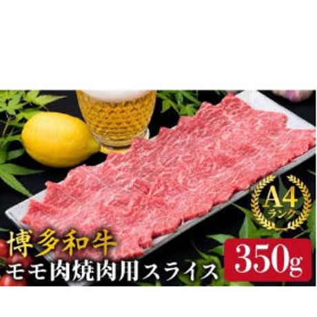 A4ランク　博多和牛モモ肉焼肉用　350g