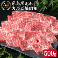 A4ランク　糸島黒毛和牛カルビ焼肉用　500g