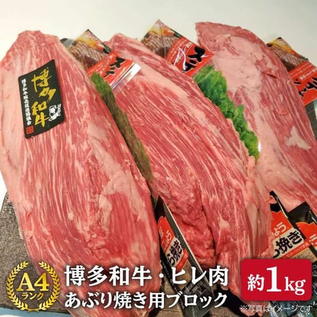 A4ランク　博多和牛ヒレ肉ブロック炙り焼き用　1kg