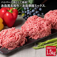 糸島黒毛和牛×糸島華豚　合挽ミンチ　1.5kg