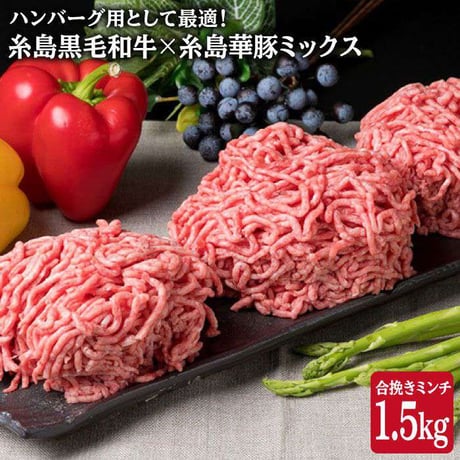 糸島黒毛和牛×糸島華豚　合挽ミンチ　1.5kg