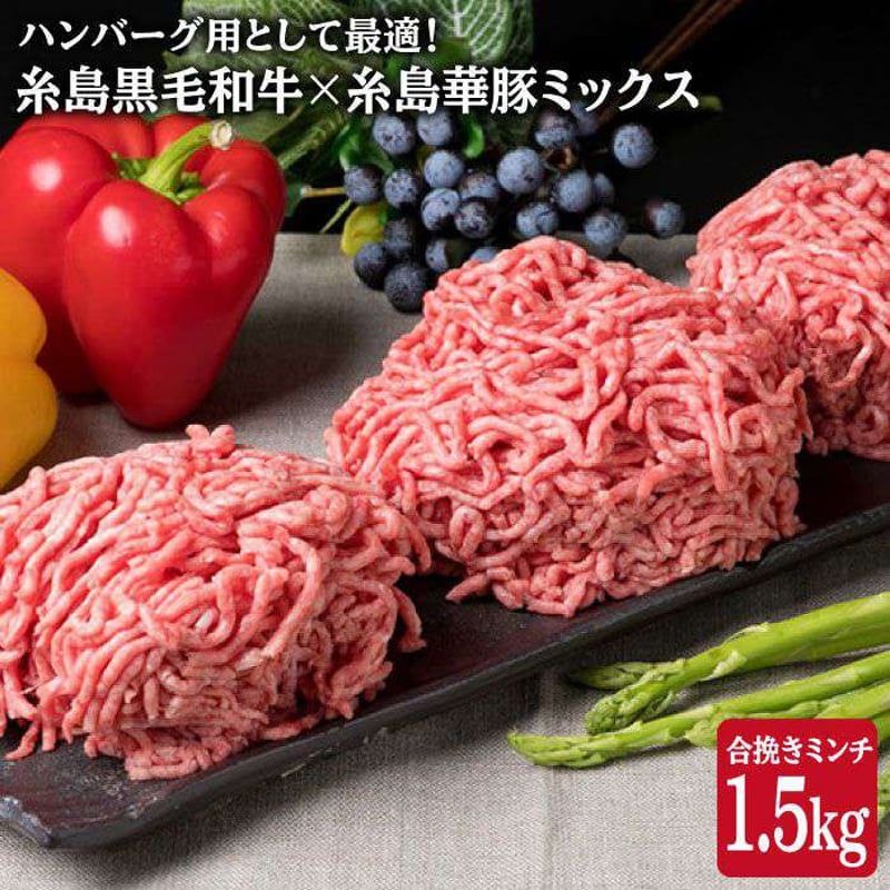 糸島黒毛和牛×糸島華豚 合挽ミンチ 1.5kg | BanBanプラザショップ 糸島黒毛和牛×糸島華豚 合挽ミンチ 1.5kg | BanBanプラザショップ