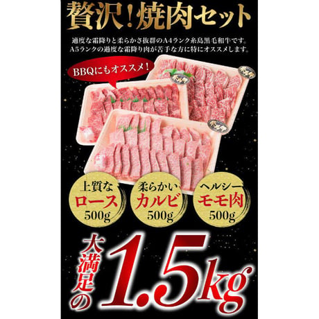 A4ランク　糸島和牛バーベキュー用3品盛り　1500ｇ