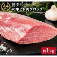 A4ランク　博多和牛ヒレ肉ブロック　1㎏