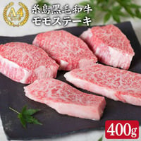 【希少部位】糸島黒毛和牛トモ三角ステーキ肉　約400ｇ
