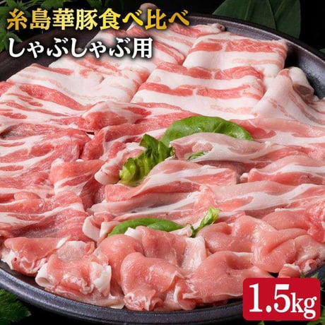 糸島華豚しゃぶしゃぶ用食べ比べセット　(ロース/肩ロース/モモ/バラ)　約1.5kg