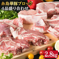 福岡県産糸島華豚ブロック4品セット　約2800ｇ