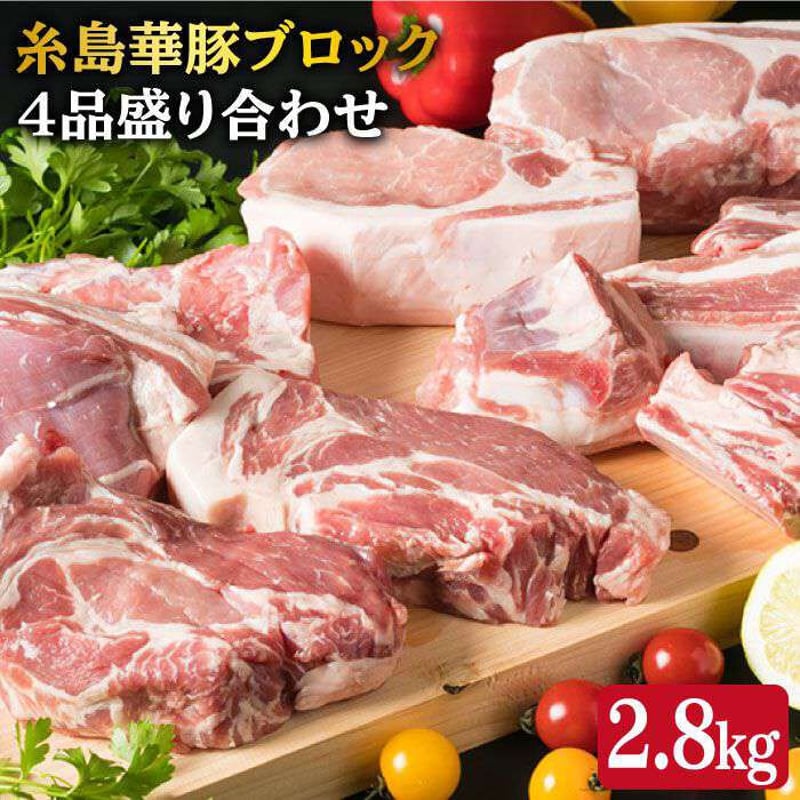 福岡県産糸島華豚ブロック4品セット 約2800g | BanBanプラザ 福岡県産糸島華豚ブロック4品セット 約2800g | BanBanプラザ