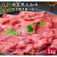 A4ランク　糸島和牛すき焼き用食べ比べセット　1㎏