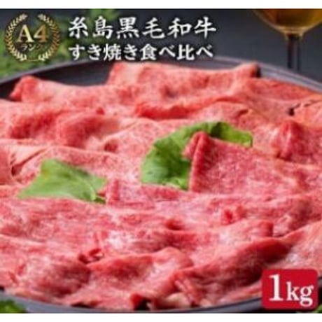 A4ランク　糸島和牛すき焼き用食べ比べセット　1㎏