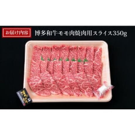 A4ランク　博多和牛モモ肉焼肉用　350g
