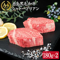 A4ランク博多和牛ヒレ肉シャトーブリアン約１８０ｇ×２枚