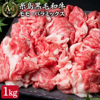A4ランク　糸島和牛切り落とし　1㎏