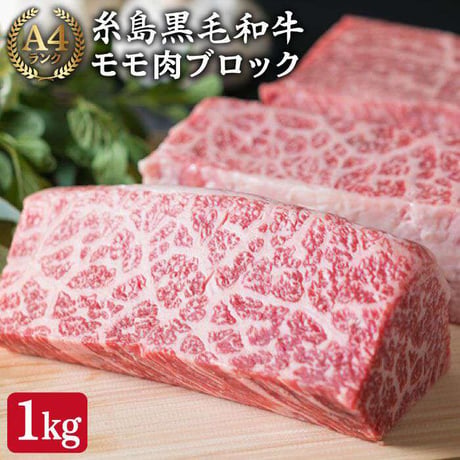 A4ランク　糸島和牛モモ肉ブロック　約1㎏
