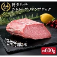 A4ランク　博多和牛シャトーブリアンブロック　600g