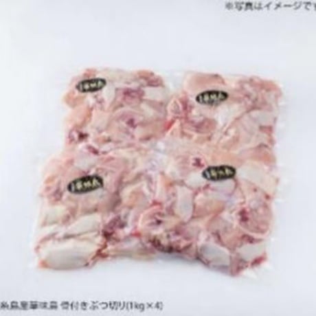 糸島産華味鳥水炊き用ぶつ切り　4kg