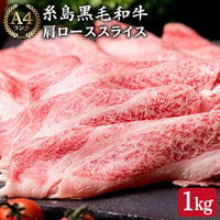 A4ランク　糸島和牛肩ロース肉　すき焼き、しゃぶしゃぶ用　1㎏