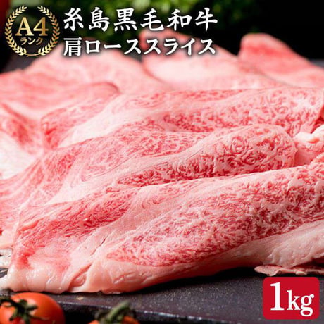 A4ランク　糸島和牛肩ロース肉　すき焼き、しゃぶしゃぶ用　1㎏