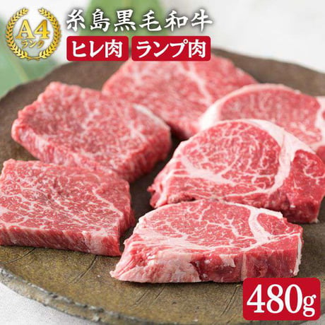糸島黒毛和牛極上ステーキセット（ヒレ肉・ランプ肉）　約480ｇ