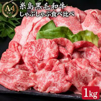 A4ランク　糸島黒毛和牛しゃぶしゃぶ食べ比べセット(バラ/モモ）　1kg
