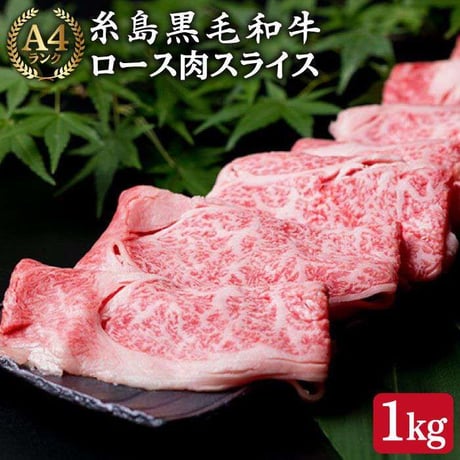 A4ランク　糸島和牛ロース肉　すき焼き、しゃぶしゃぶ用　1㎏