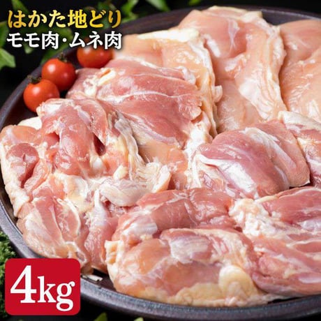 はかた地鶏モモ肉、むね肉　合計4㎏