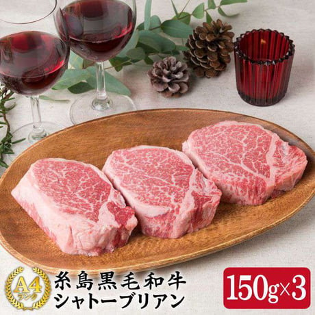 A4ランク　博多和牛ヒレ肉シャトーブリアン　約１5０ｇ×3枚