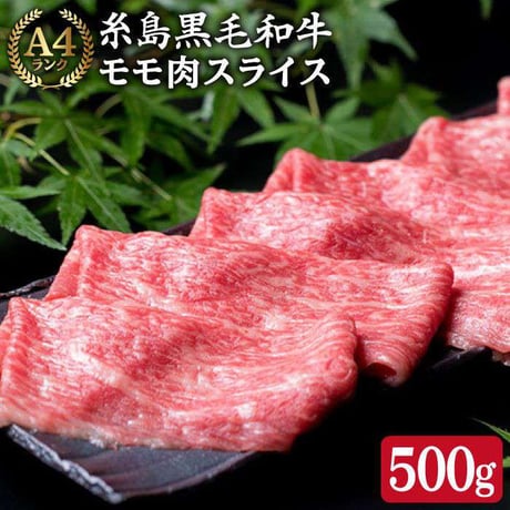 A4ランク　糸島和牛モモ肉赤身　すき焼き、しゃぶしゃぶ用　500ｇ