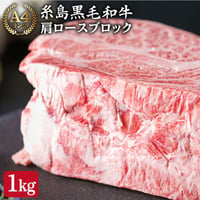糸島黒毛和牛肩ロース肉ブロック　1㎏