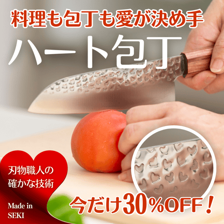 遊び心がある本格三徳包丁「ハート包丁」 送料込 ２カラー