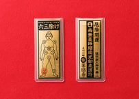 【六三除け】男性お守り（送料無料）