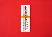 薬師護摩祈願札（紙札）