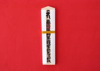 薬師護摩祈願札（中札）