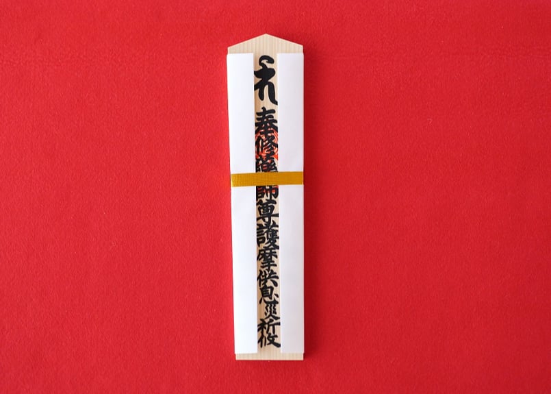 薬師護摩祈願札（中札） | 薬師寺オンライン授与所
